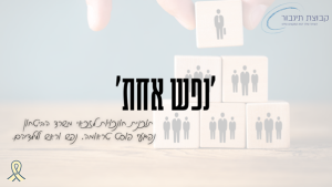 נפש אחת - תוכנית חונכות ייחודית עבור זכאי משרד הביטחון וילדיהם