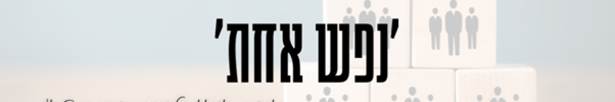 נפש אחת - תוכנית חונכות ייחודית עבור זכאי משרד הביטחון וילדיהם